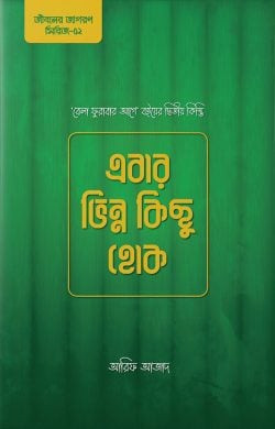 এবার ভিন্ন কিছু হোক PDF