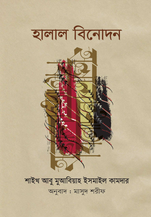 হালাল বিনোদন পিডিএফ || Halal Binodon Pdf