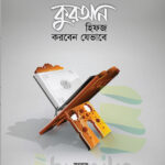 কুরআন হিফজ করতে হলে Pdf