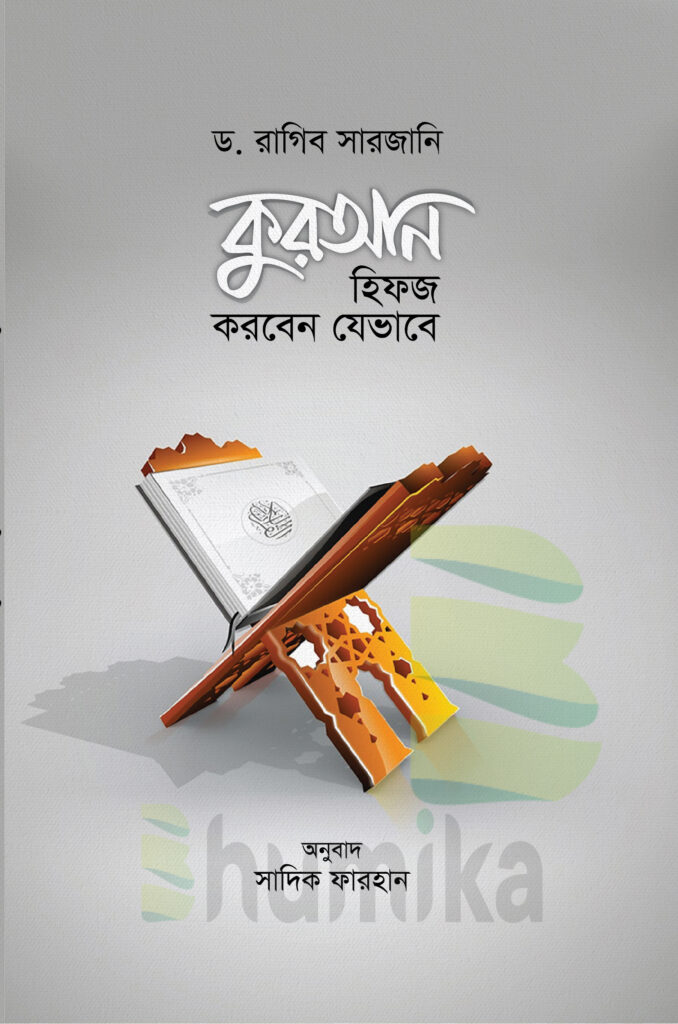 কুরআন হিফজ করতে হলে Pdf