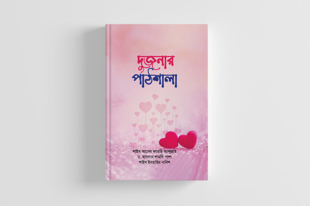 দুজনার পাঠশালা PDF