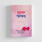 দুজনার পাঠশালা PDF