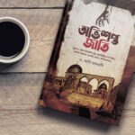 অভিশপ্ত জাতি Pdf