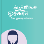 মুহসিনীন (উত্তম পুরুষদের পাঠশালায়) Pdf