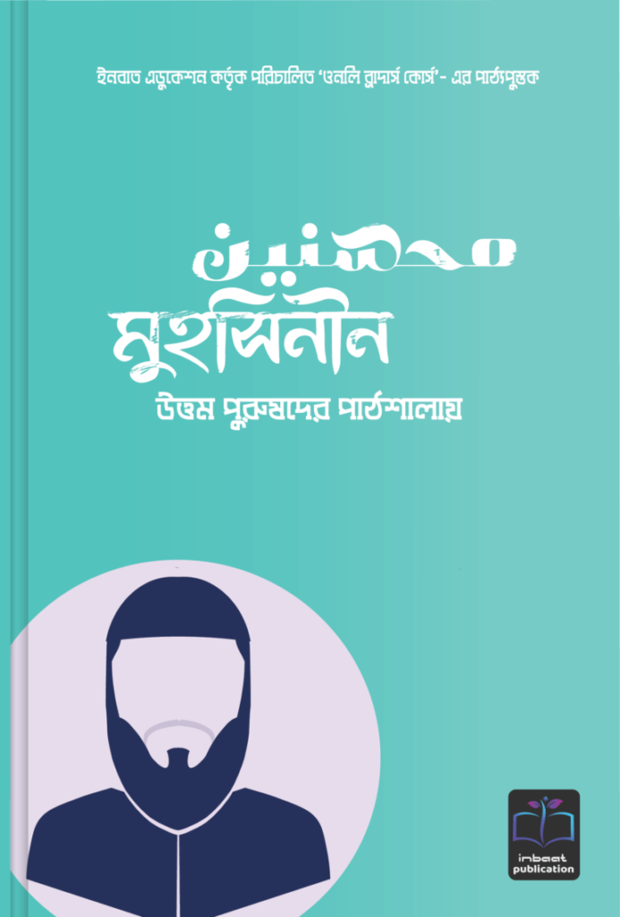 মুহসিনীন (উত্তম পুরুষদের পাঠশালায়) Pdf